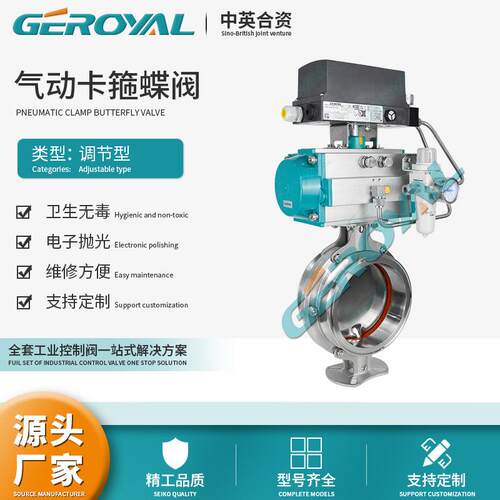 GEROYAL精欧 气动卫生级调节蝶阀 气动调节蝶阀 气动不锈钢蝶阀