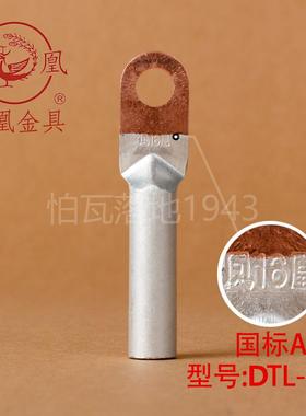 凤凰国标A级DTL堵油式铜铝接头 DTL-16MM2(平方) 铜铝鼻子 一只