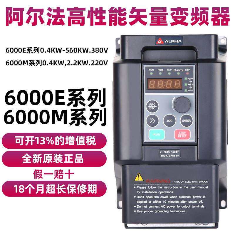 阿尔法变频器ALPHA6000E0.75KW1.5KW2.2KW4KW三相变频器电流矢量