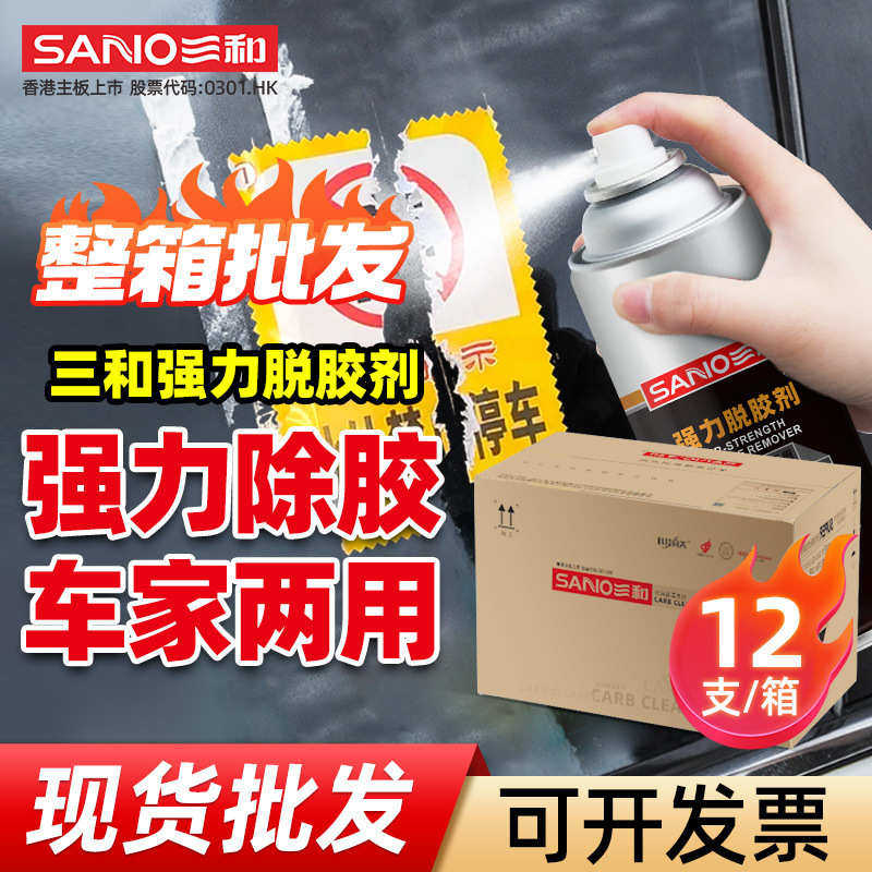 三和强力脱胶剂粘胶去除剂透明胶除胶剂不干胶双面胶脱胶剂清洁剂