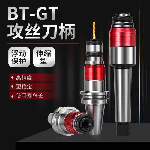 攻牙刀柄GT12柔性浮动伸缩弹性螺丝攻快换夹头BT40/50螺丝攻过载