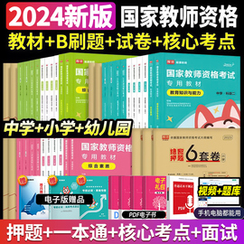 教师资格证用书中学考试资料2024年小学教师资格考试教材综合素质幼儿园教育教学知识与能力教材历年真题试卷刷题核心考点面试笔试