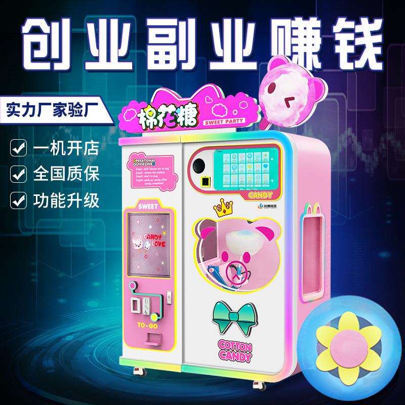 川博小本创业自动棉花糖机摆摊商用景区自助棉花糖售卖机赚钱利器
