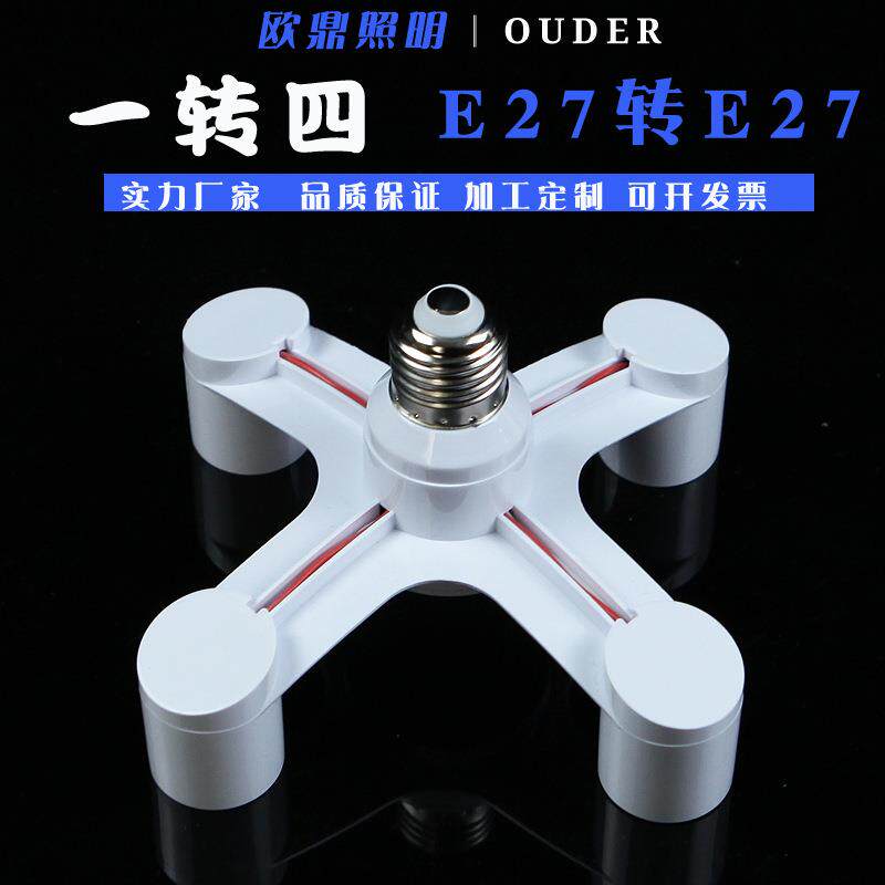 转换灯头DIY 灯座转换器 灯座灯头分叉器 一转四1头转4头 E27螺口