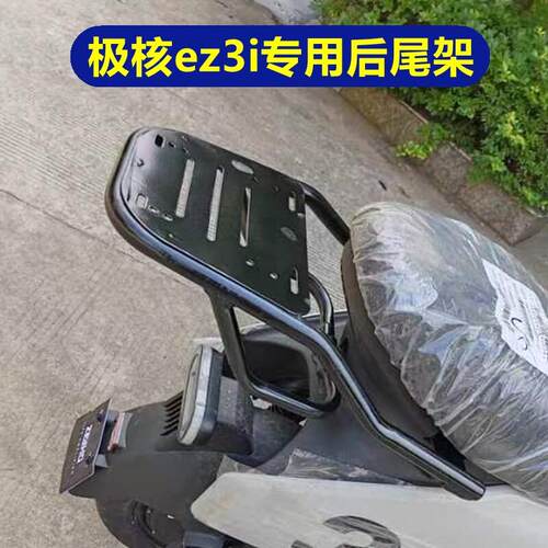 适用于ZEEHO极核EZ3i电动车尾架改装配件专用加厚尾箱支架后货架.