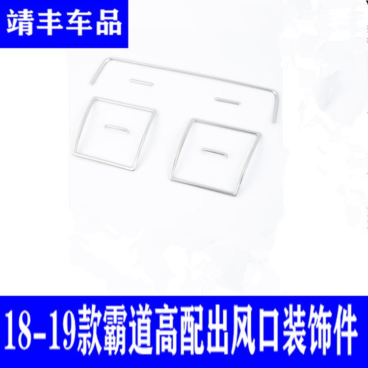 10-19款普拉多内饰套装 霸道高配中控出风口装饰亮条改装配件