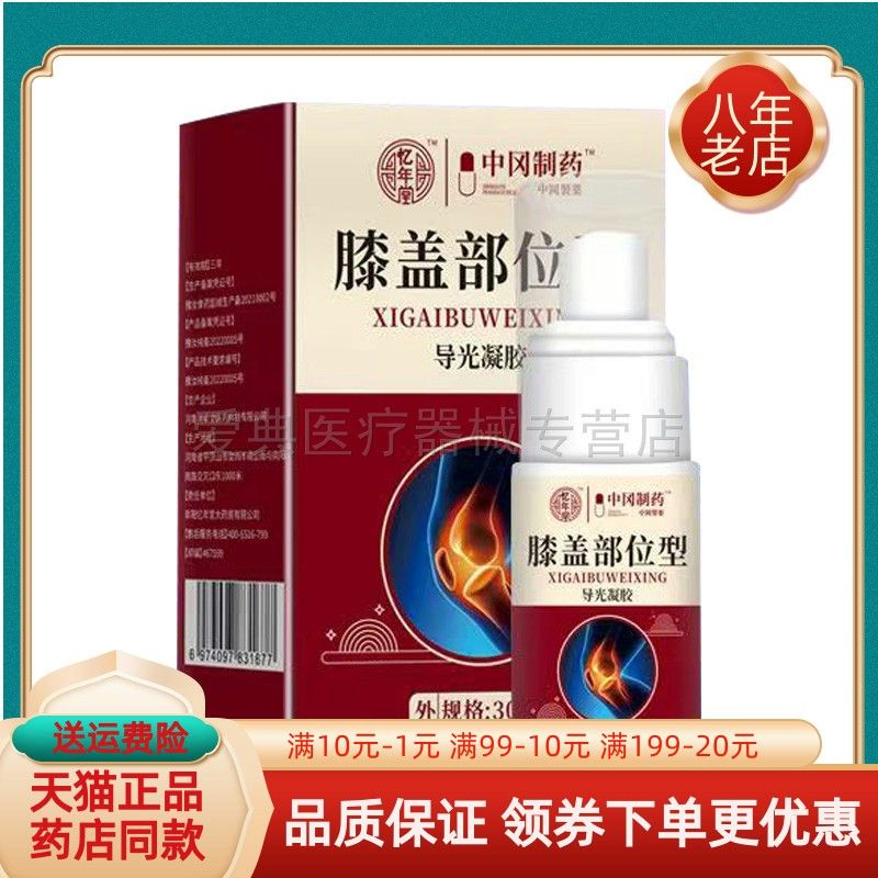 噜噜鼠正品忆年堂中冈制药膝盖颈椎部位型导光凝胶喷剂天猫旗舰官