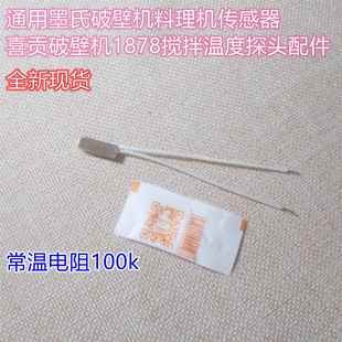 通用墨氏破壁机料理机传感器喜贡破壁机1878搅拌温度探头配件