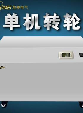 单机转轮型适用面积10㎡~200㎡抽湿机烘干房低温低湿度实验室冷库