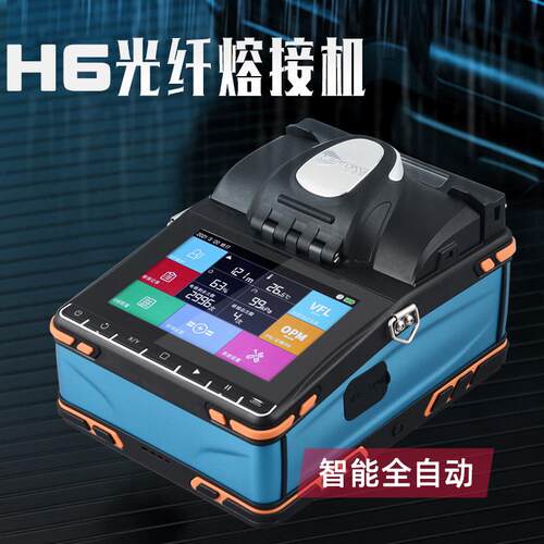 TS-H6国产光纤熔接机干线熔纤机单多模皮线光缆融接机全自动