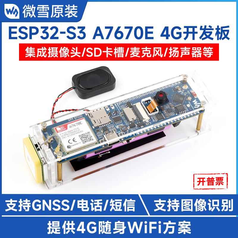 微雪 ESP32-S3开发板A7670E模组4G随身WiF 支持蓝牙通信图像识别