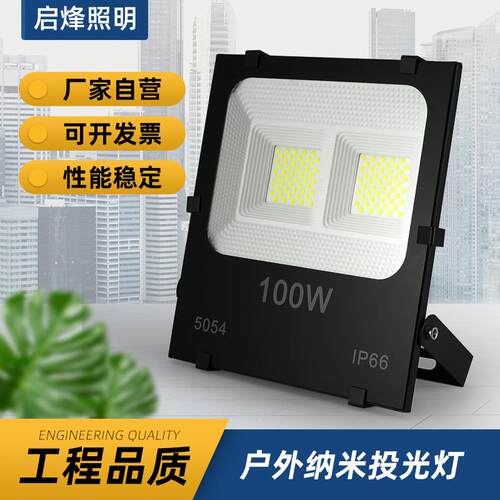 led纳米投光灯 100W200W300W400W户外大功率投光灯室外招牌投射灯