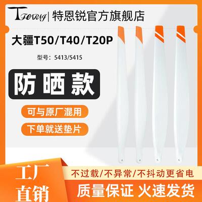 大疆T40 T50 T20P螺旋桨叶5413 5415防晒耐热白色植保无人机配件