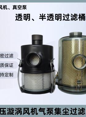 空气滤芯总成半透明/透明真空泵过滤桶风机粉尘过滤器 F003 F006