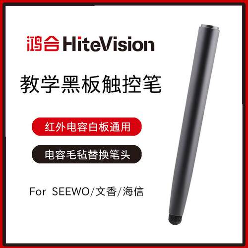 适用鸿合HiteVision一体机书写笔电子白板触控笔教学黑板触屏笔