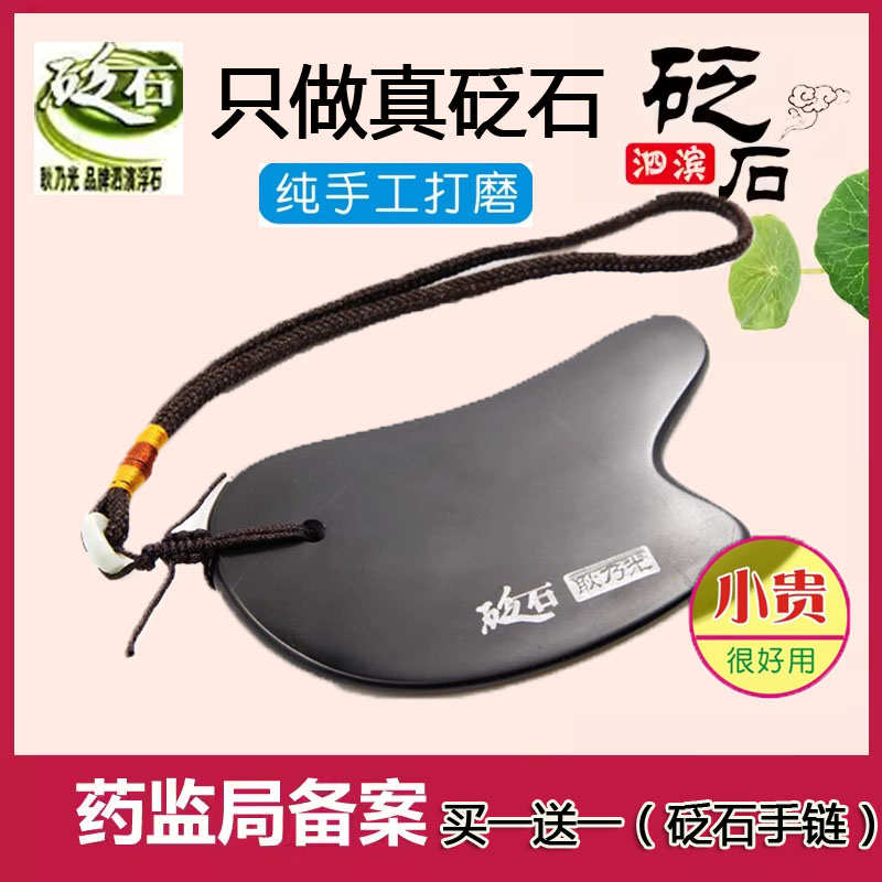 耿乃光泗滨砭石刮痧板全身通用 玄黄砭石刮板脸面部背部肩颈刮痧