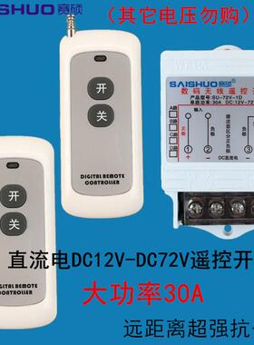 正品无线遥控开关D水c12V6/24/4V8V0/72V直流泵灯具遥控开关
