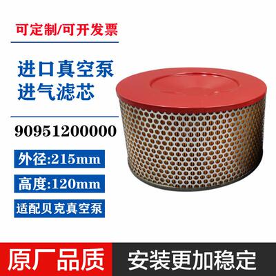 909512贝克真空泵空气滤芯BECKER进气过滤器DVTLF2.250VXLF2.200