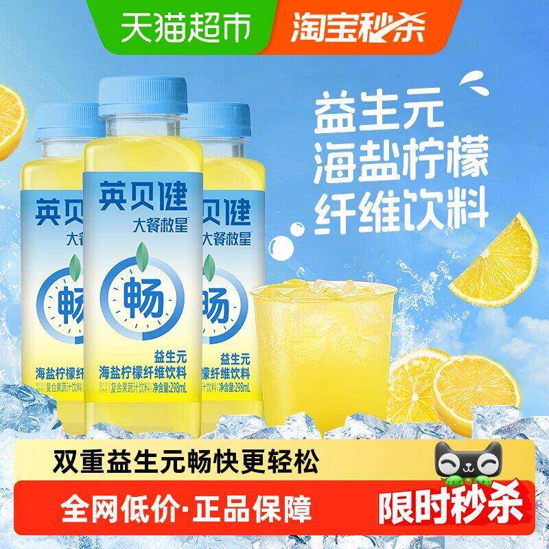英贝健大餐救星益生元海盐柠檬纤维饮料298ml*3瓶果蔬汁饮料