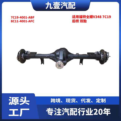 适用福特全顺V348后桥双胎7C19-4001-ABF6C11-4001-BDF