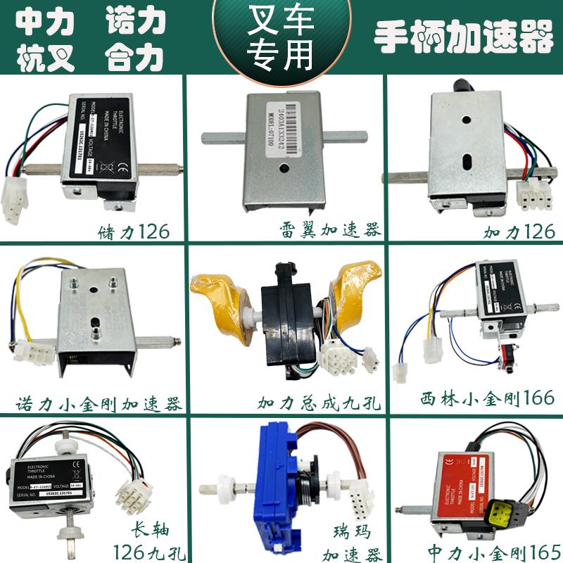 电动叉车加速器旋钮调速器控制器中力诺力杭叉小金刚地牛手柄配件