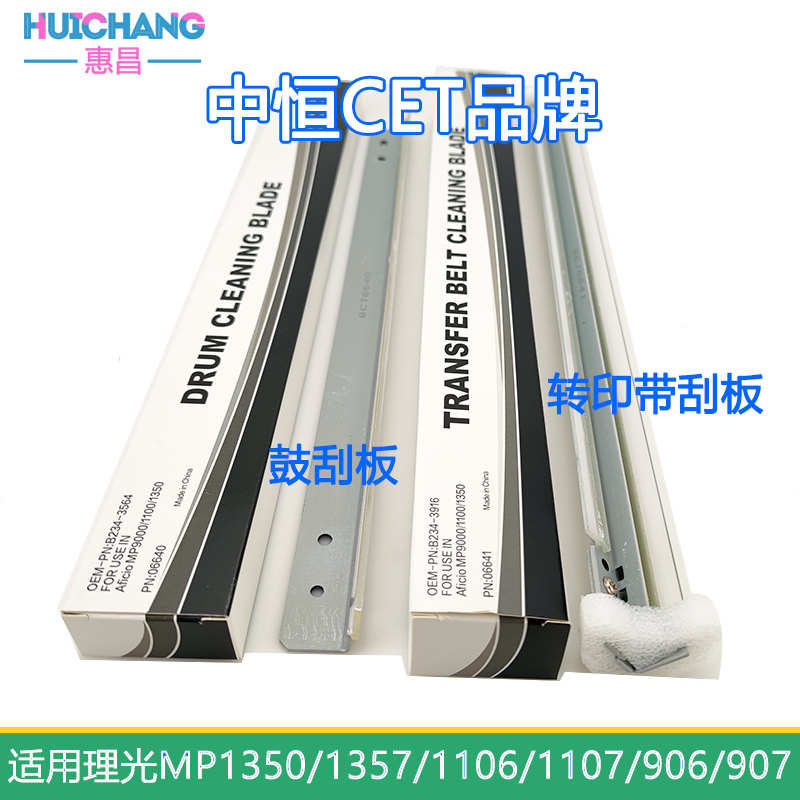 中恒CET适用理光1350 1357 1106 1107 906 907鼓刮板/转印带刮板
