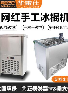 华雷仕冰棍机雪糕机商用手工水果彩虹冰棒单模双模大产量冰棍模具