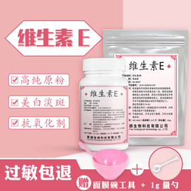 维生素E粉末美白外用淡斑去黑色素补水面膜护肤天然食品级VE粉50g