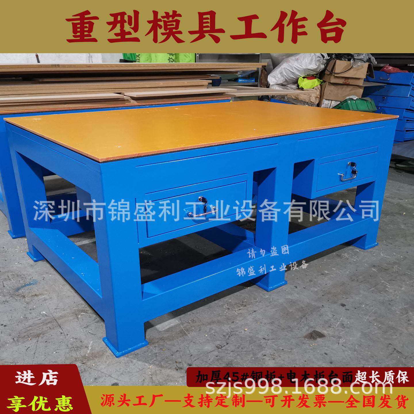 锦盛利重型模具钳工桌模房修模工作台钢板飞模台配抽屉底板