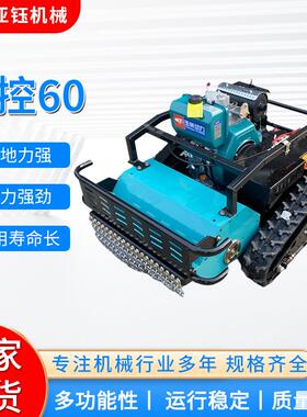 遥控60型碎草还田机果园用除草机保水田除草碎草机柴油遥控型