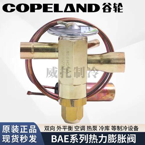 COPELAND谷轮热力蓬胀阀BAE1-2-3-4-5-6HCA7-1/2ZAA-MC制冷蓬胀阀
