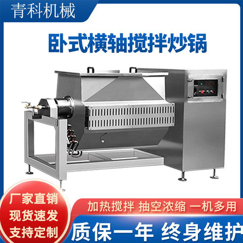 卧式横轴搅拌炒制机枣糕糍粑高粘度物料搅拌锅真空搅拌浓缩设备