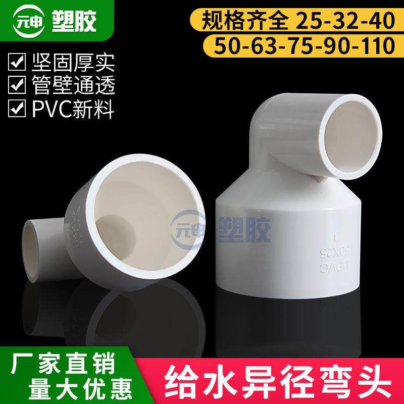 PVC异径弯头90度大小头直角给水管变径接头20 32 50 63 75 90 110