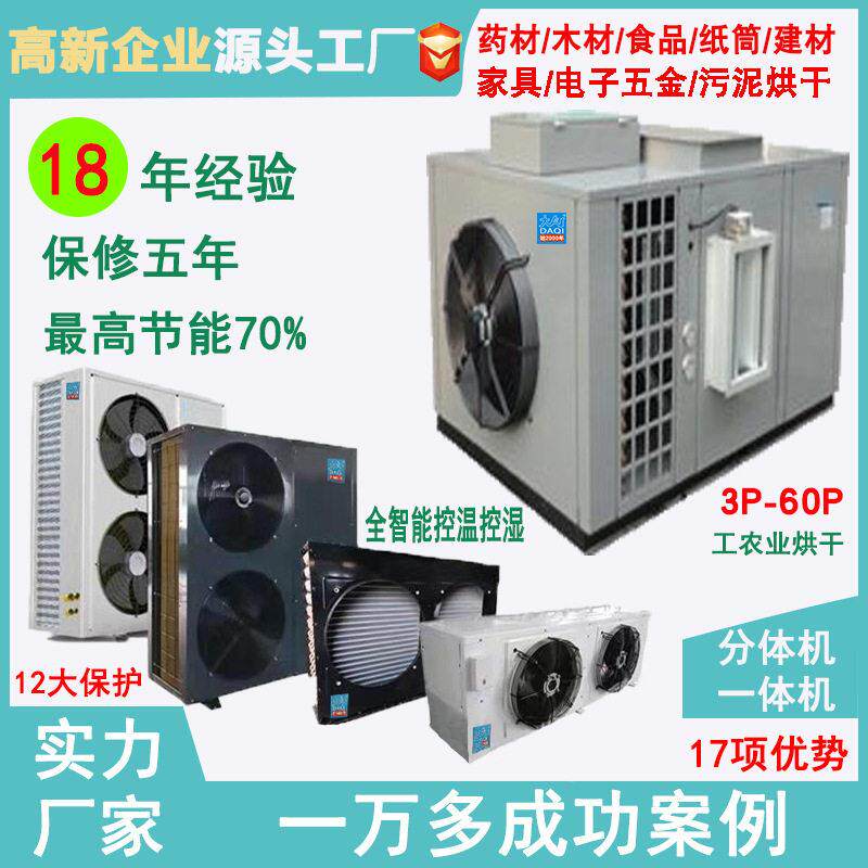 厂家空气能热泵空气能烘干房烘干菊花茶叶烟叶食品蔬菜温热风干