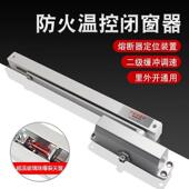 温控防火窗专用闭窗器自动关闭风撑窗撑里外开限位闭窗器防火门窗