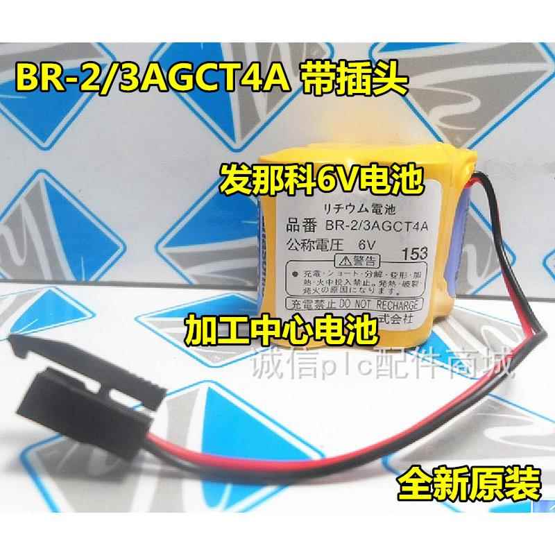 原装正品 BR-2/3AGCT4A 6V锂电池 FANUC加工中心发那科放大器电池