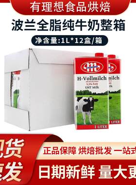 波兰牛奶MLEKOVITA 麦可全脂纯牛奶美维他牛奶瓦森堡 1L*12盒省内