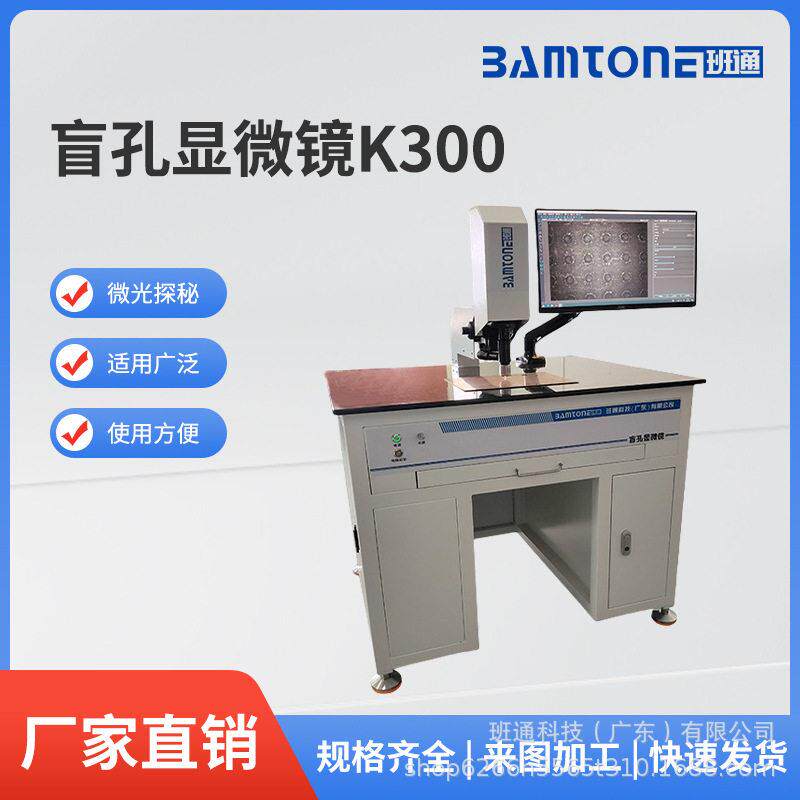 HDI盲孔显微镜BamtoneK300线路板盲孔残胶检测仪器盲孔检查机