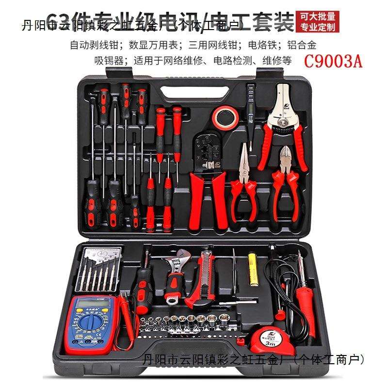 卡夫威尔 63件套电讯网络维修组套电工工具箱套装带万用表 C9003A