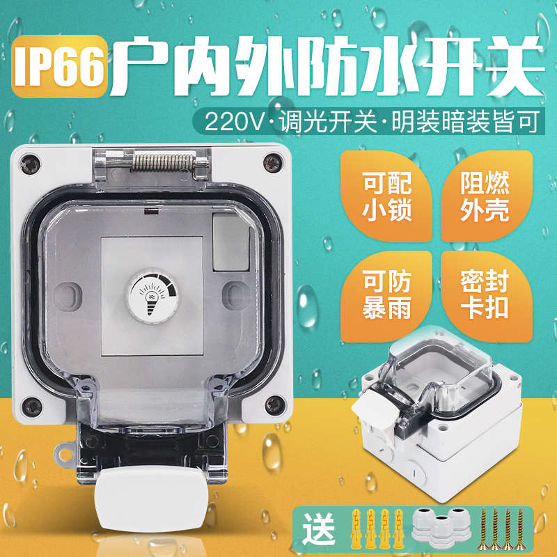 户外防水调光开关 86型室外明暗装防雨开关IP66墙壁开关 调光开关