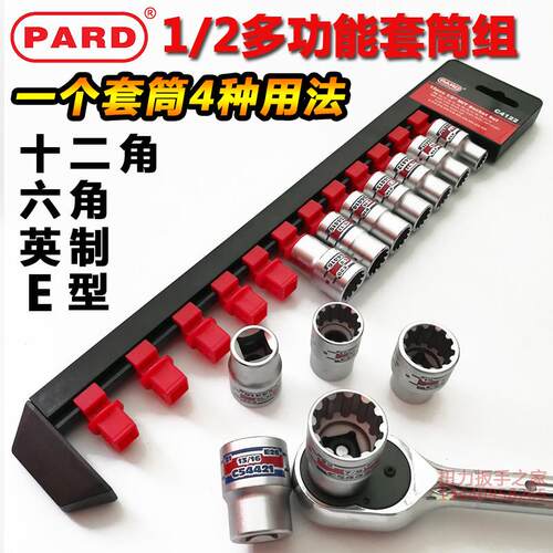 美国PARD1/2多功能套筒套装 梅花 E型 英制进口十二角套筒头C4122
