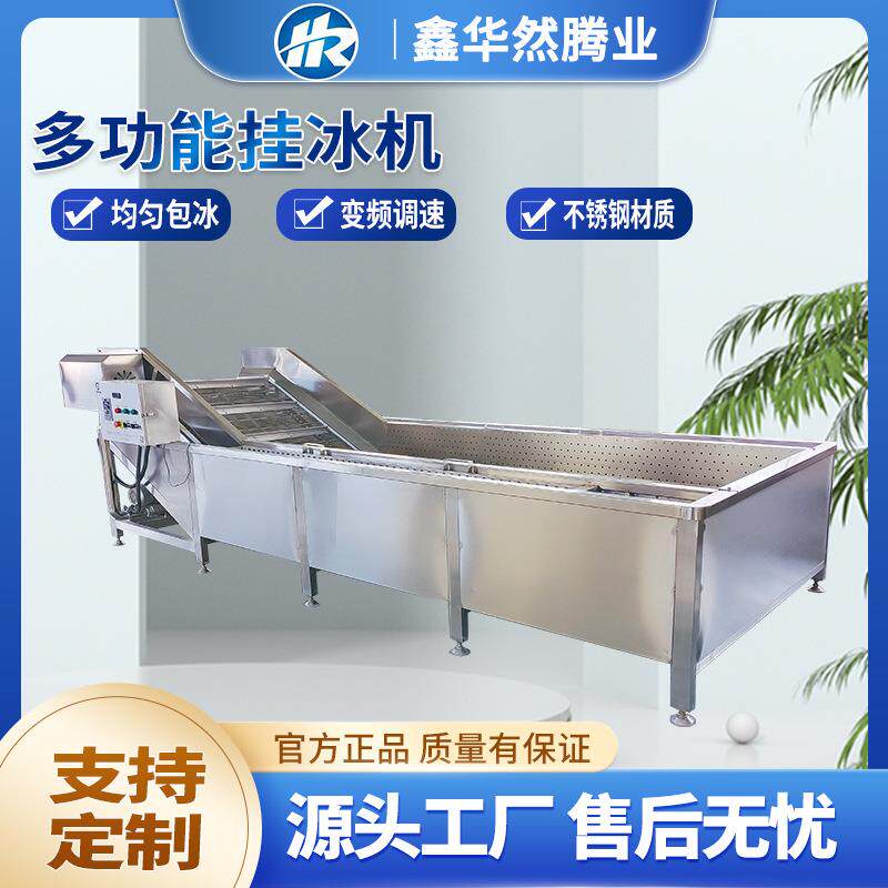 全自动龙虾尾包冰衣设备连续式脱骨鸡爪鸭掌裹冰海鲜速冻挂冰机