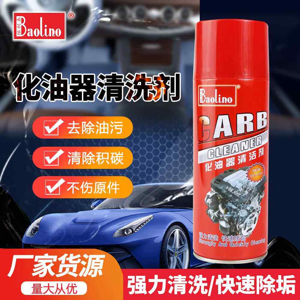 跨境化清剂汽车节气门除积碳去油泥工业油污清洁剂化油器清洗剂
