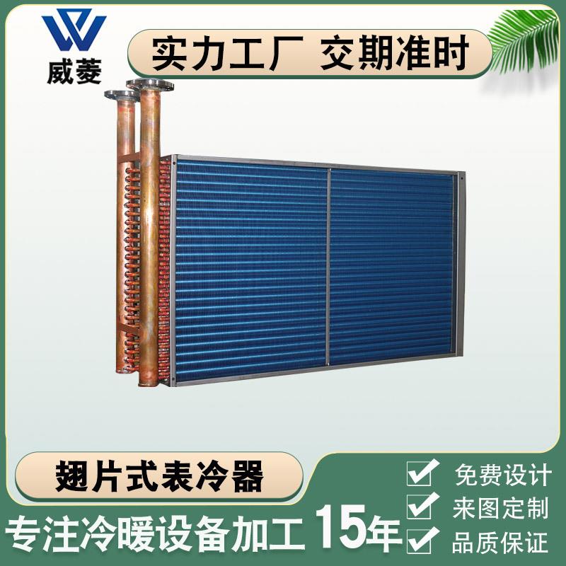 翅片式冷凝器风冷铜管热水空调盘管翅片散热交换器换热器非标厂家