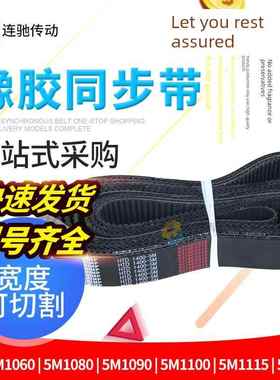 橡胶同步带HTD 5M1060、1080、1090、1100、1115、1125节距5MM