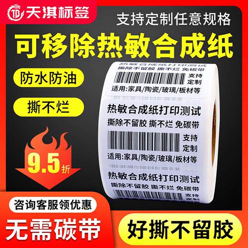 整箱可移除热敏合成纸易撕不留胶撕不烂五防标签纸不干胶打印贴纸