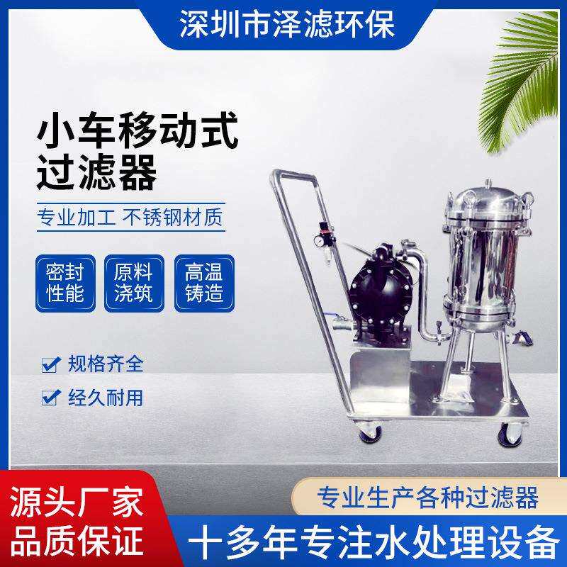 工厂现货不锈钢袋式过滤机移动式小车注塑机液压油净化除渣过滤器