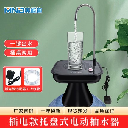 美能迪插电款方托盘式桶桌两用电动抽水器桶装水专用取水机吸水器