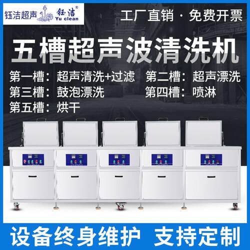 钰洁大功率大容量工业超声波清洗机除油除锈五金零件线路板清洗机