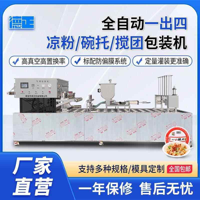 商用搅团鸡蛋糕定量灌装封口设备全自动一出四凉粉碗托气调包装机